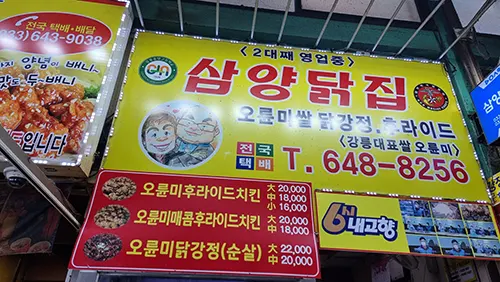 강릉 삼양닭집